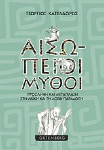 Αισώπειοι μύθοι