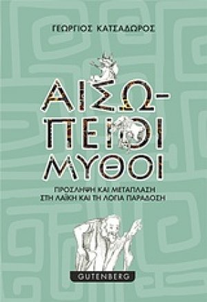 Αισώπειοι μύθοι
