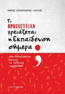 Τι θρησκευτικά χρειάζεται η εκπαίδευση σήμερα;