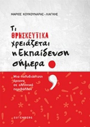 Τι θρησκευτικά χρειάζεται η εκπαίδευση σήμερα;