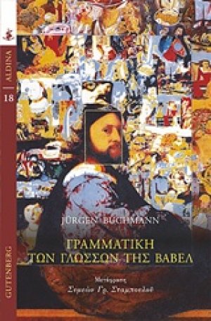 Γραμματική των γλωσσών της Βαβέλ