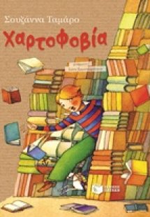 Χαρτοφοβία