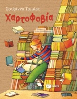 Χαρτοφοβία