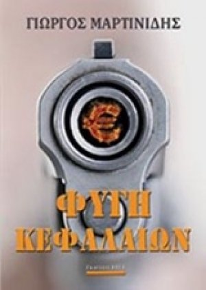 Φυγή κεφαλαίων