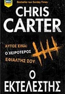 Ο εκτελεστής
