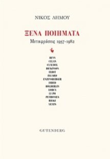Ξένα ποιήματα
