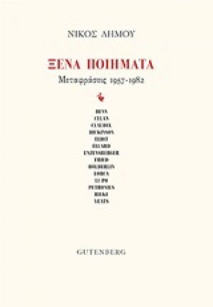 Ξένα ποιήματα