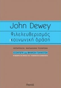 Φιλελευθερισμός και κοινωνική δράση
