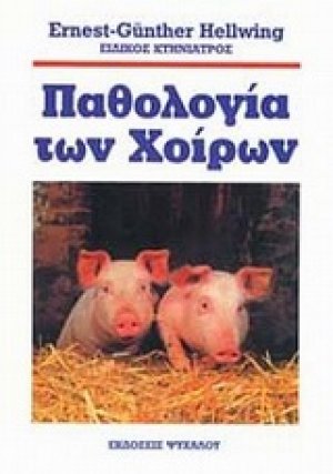 Παθολογία των χοίρων