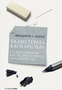 Τα δύο τέρατα και η Αριστερά