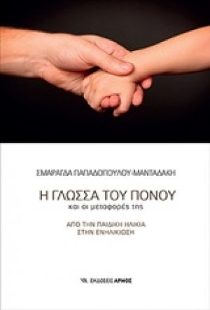 Η γλώσσα του πόνου και οι μεταφορές της