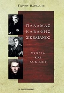 Παλαμάς, Καβάφης, Σικελιανός