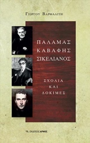 Παλαμάς, Καβάφης, Σικελιανός