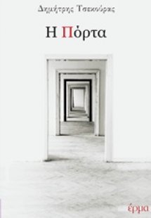 Η πόρτα