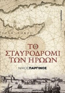 Το σταυροδρόμι των ηρώων