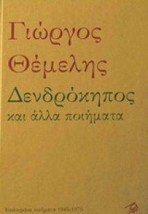 Δενδρόκηπος και άλλα ποιήματα