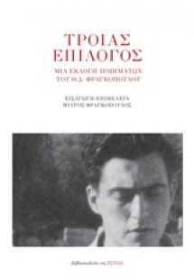 Τροίας επίλογος