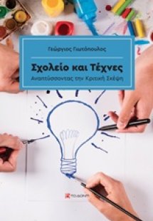 Σχολείο και τέχνες