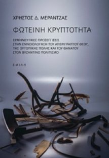 Φωτεινή κρυπτότητα