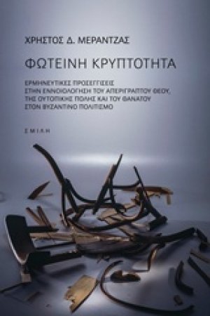 Φωτεινή κρυπτότητα
