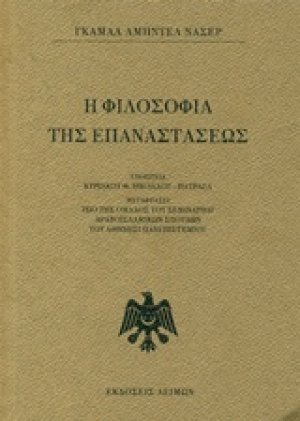 Η φιλοσοφία της Επαναστάσεως
