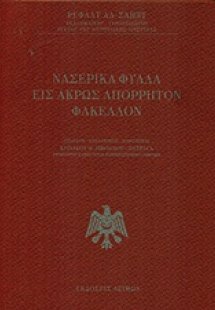 Νασερικά φύλλα εις άκρως απόρρητον φάκελλον