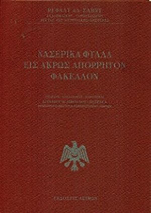 Νασερικά φύλλα εις άκρως απόρρητον φάκελλον