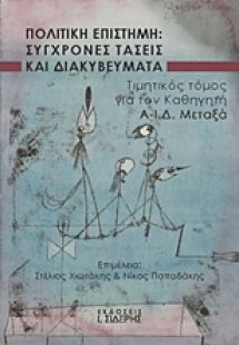 Πολιτική επιστήμη: Σύγχρονες τάσεις και διακυβεύματα