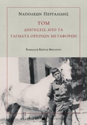 ΤΟΜ: Διηγήσεις από τα Τάγματα Ορεινών Μεταφορών
