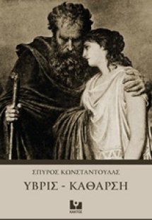 Ύβρις - Κάθαρση