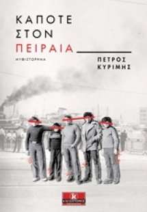 Κάποτε στον Πειραιά