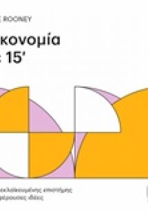 Οικονομία σε 15'