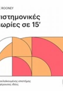 Επιστημονικές θεωρίες σε 15'
