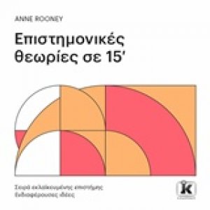 Επιστημονικές θεωρίες σε 15'