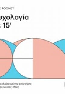 Ψυχολογία σε 15'