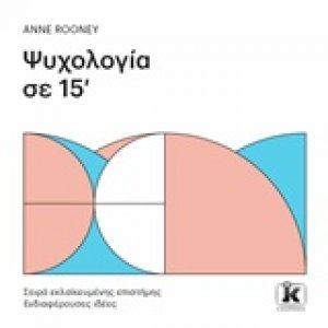 Ψυχολογία σε 15'