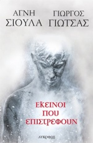 Εκείνοι που επιστρέφουν