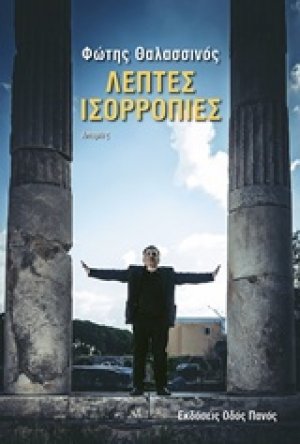 Λεπτές ισορροπίες