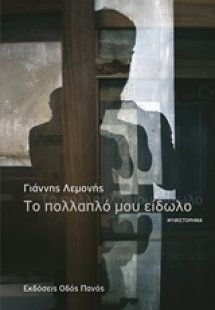 Το πολλαπλό μου είδωλο