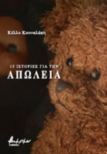 15 ιστορίες για την απώλεια