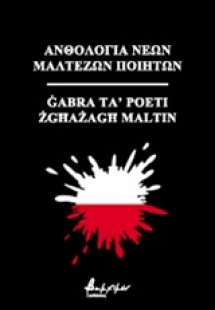Ανθολογία νέων Μαλτέζων ποιητών
