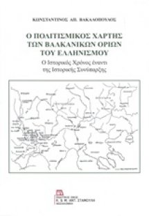 Ο πολιτισμικός χάρτης των βαλκανικών ορίων του ελληνισμ...