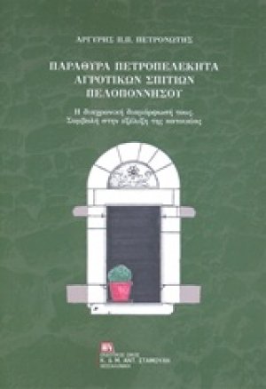Παράθυρα πετροπελέκητα αγροτικών σπιτιών Πελοποννήσου