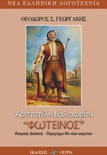 Αριστοτέλη Βαλαωρίτη