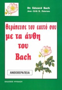 Θεράπευσε τον εαυτό σου με τα άνθη του Bach