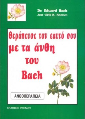 Θεράπευσε τον εαυτό σου με τα άνθη του Bach