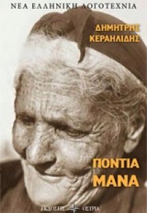 Πόντια μάνα