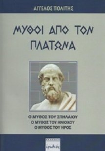 Μύθοι από τον Πλάτωνα