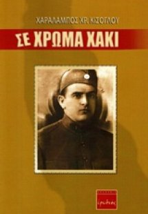 Σε χρώμα χακί