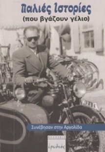 Παλιές ιστορίες (που βγάζουν γέλιο)